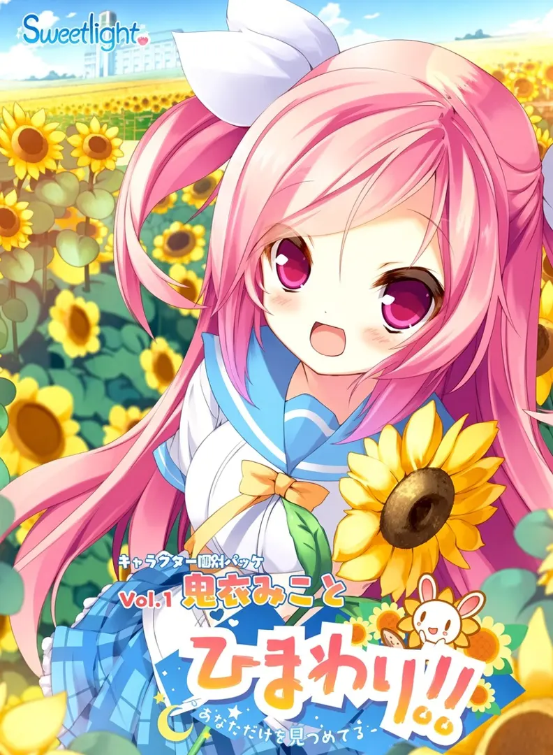 ひまわり!! -あなただけを見つめてる-