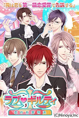 ラブ★ギルティ ～恋の有罪判決～
