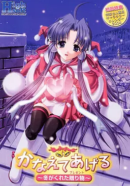 かなえてあげる~冬がくれた贈り物~