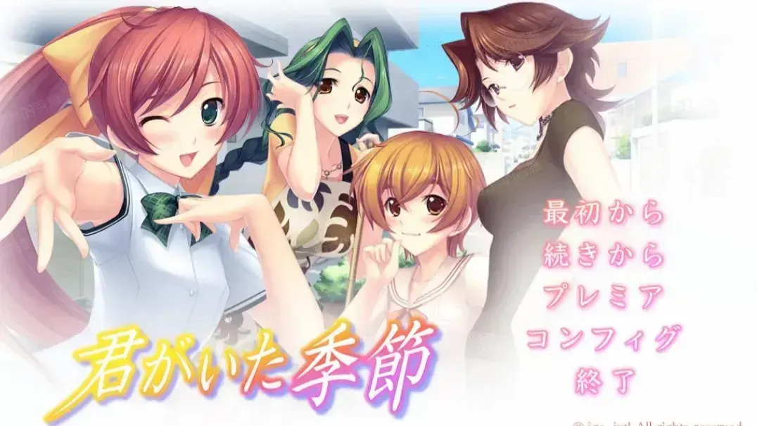 你的季节(重置版)