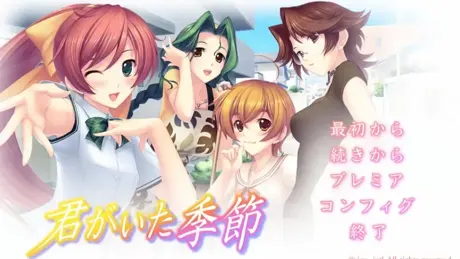 君がいた季節