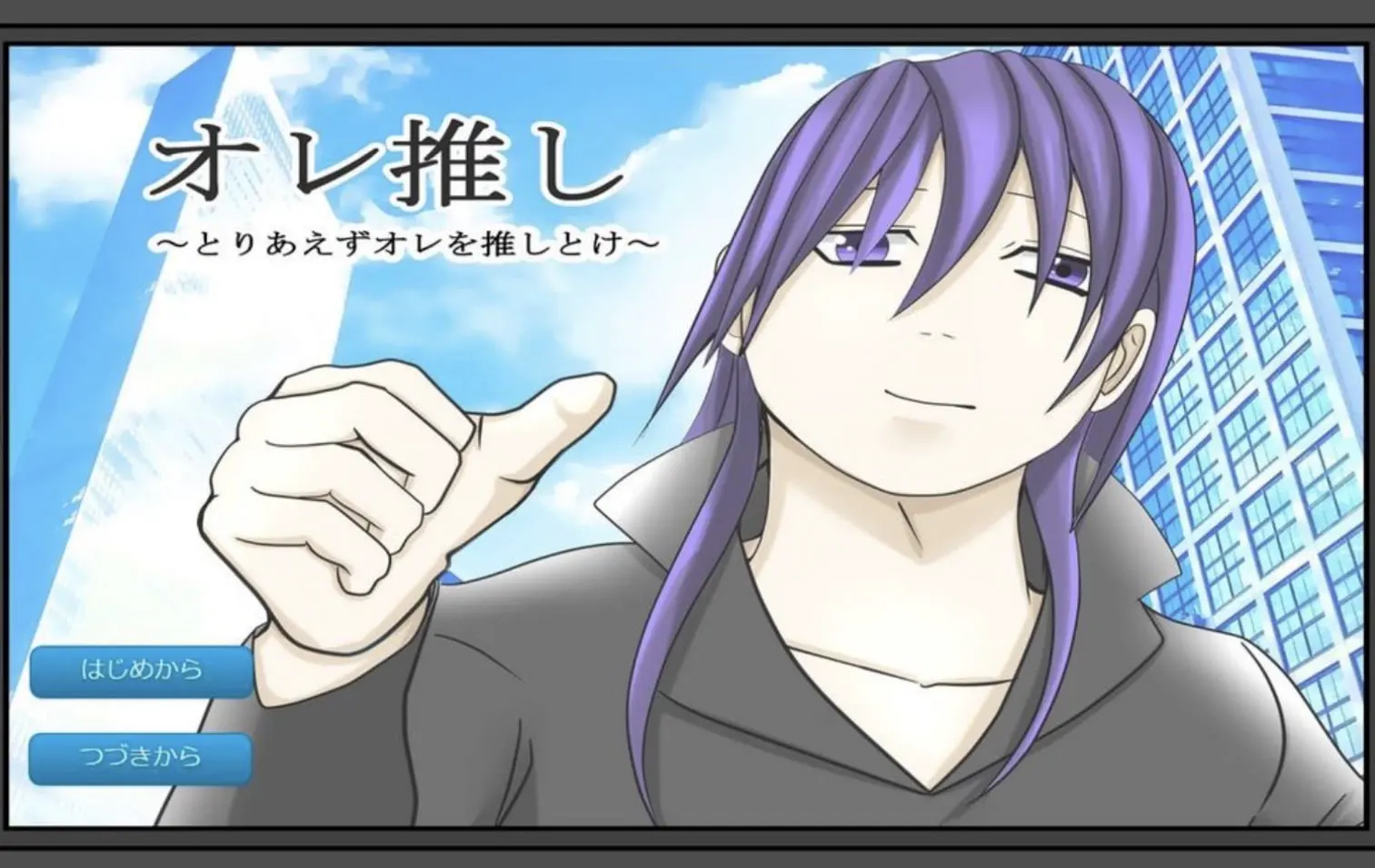 オレ推し～とりあえずオレを推しとけ～