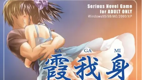 霞我身