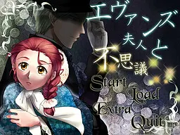 埃文斯夫人与不可思议