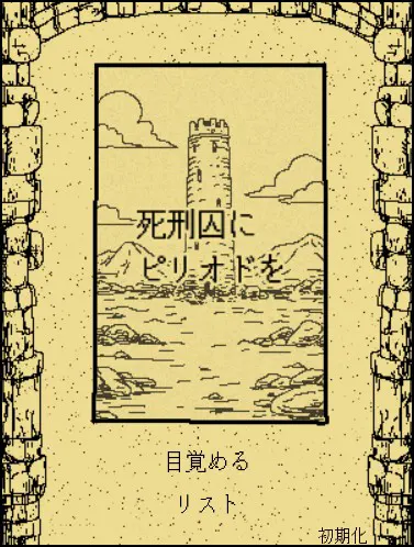 死刑囚にピリオドを