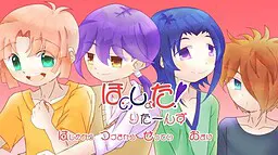 ほのしょた！りた～んず