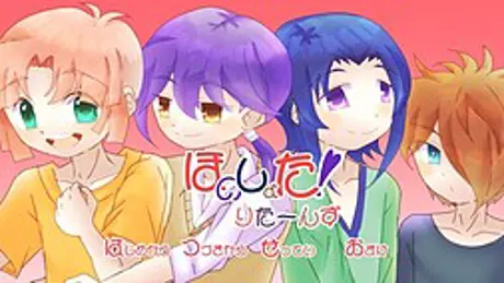 ほのしょた！りた～んず