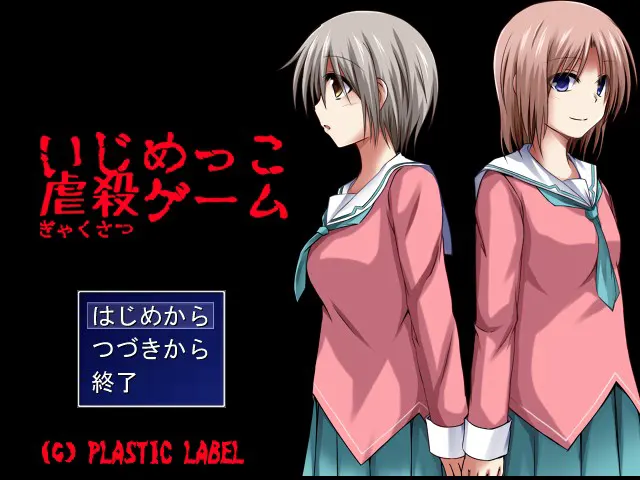 いじめっこ虐殺ゲーム