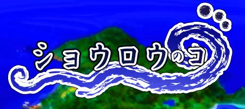 ショウロウのコ