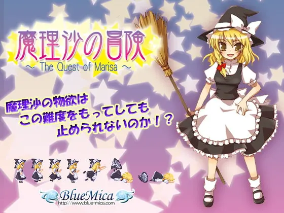 魔理沙の冒険 ~The Quest of Marisa