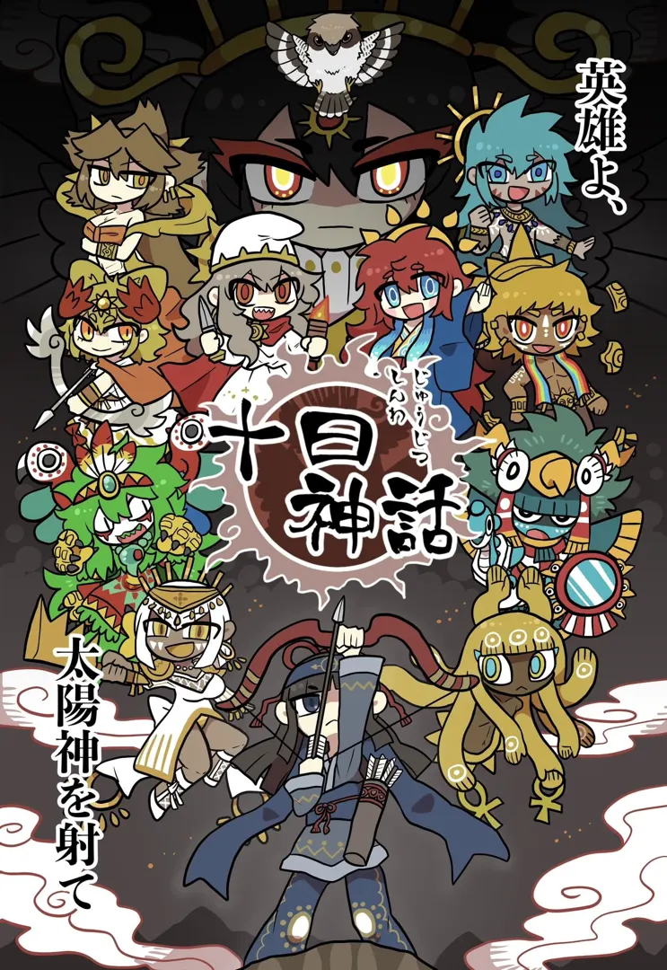 十日神話