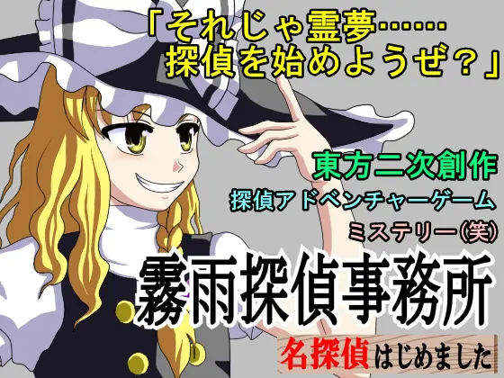 霧雨探偵事務所 ～ 名探偵はじめました