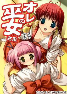 オレの巫女さま~オレ巫女