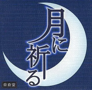 向月祈祷