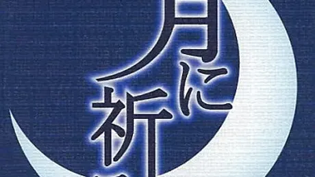 月に祈る