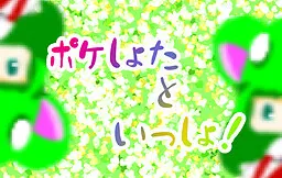 ポケしょたといっしょ！