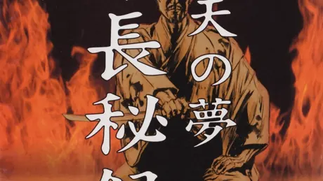 信長秘録 下天の夢