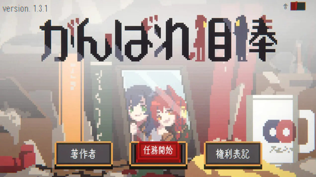 がんばれ相棒