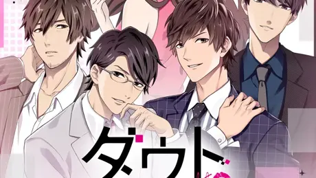 ダウト～嘘つきオトコは誰？～