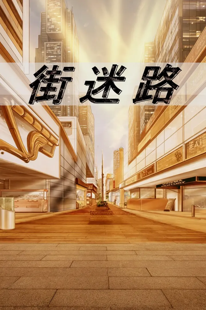 街迷路
