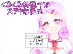 くるくる斜視子はステキな魔法