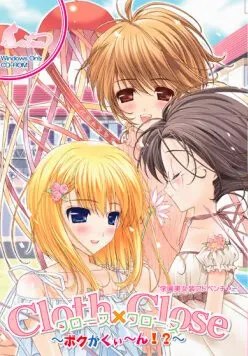 Cloth×Close(クロース×クロース)~ボクがくぃ~ん!?~