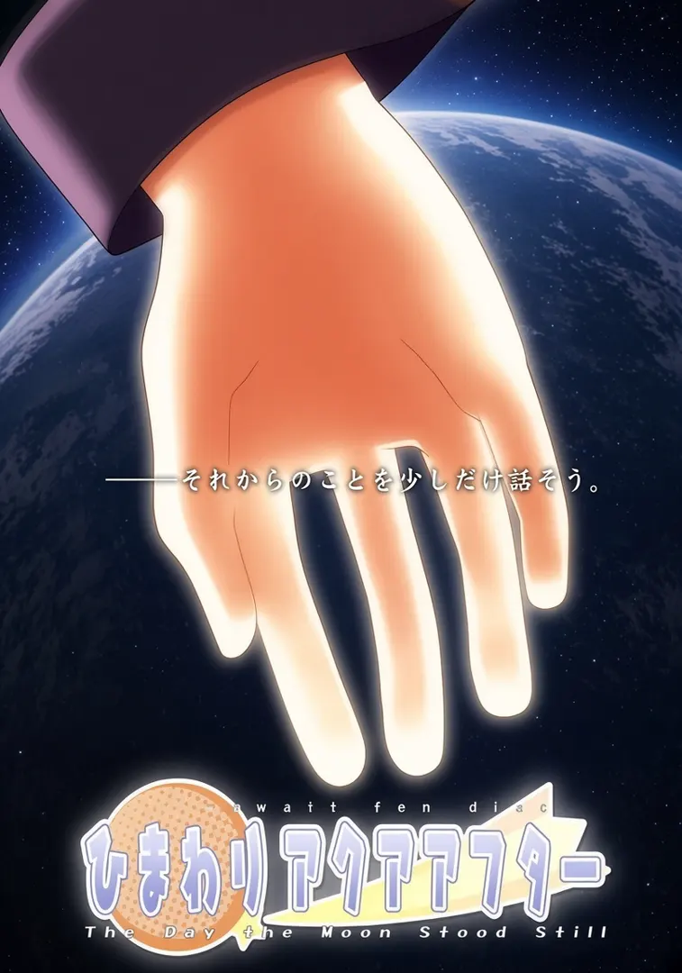 ひまわりアクアアフター The Day the Moon Stood Still
