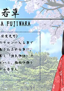 藤原 若草