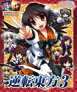 逆転東方3