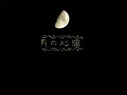 月の心臓