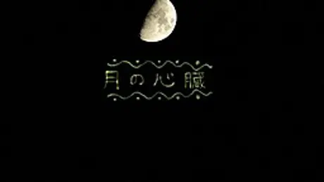 月の心臓