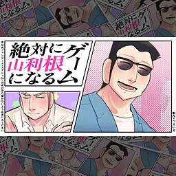 絶対に山利根になるゲーム