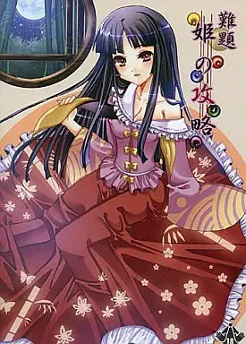 難題 姫の攻略