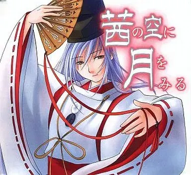 茜の空に月をみる
