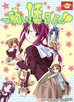 お願い!委員長!!