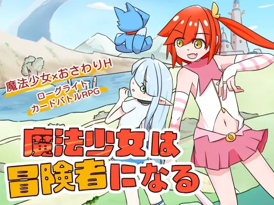 魔法少女は冒険者になる