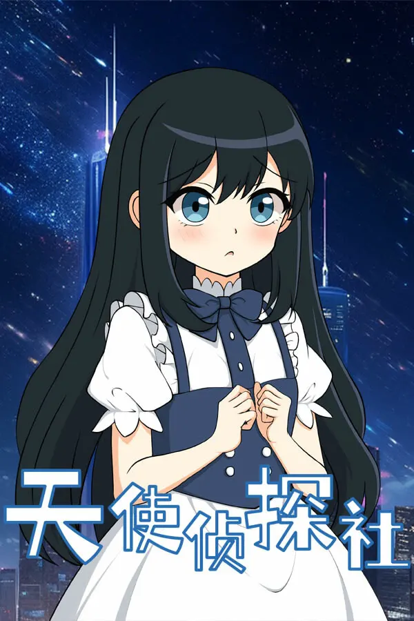 天使侦探社