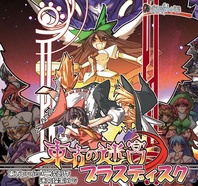 東方の迷宮 プラスディスク