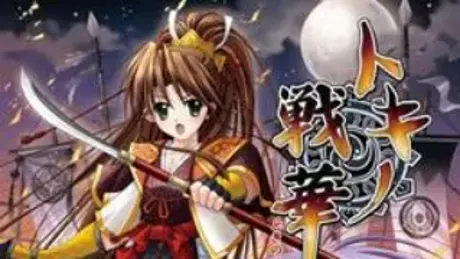 トキノ戦華