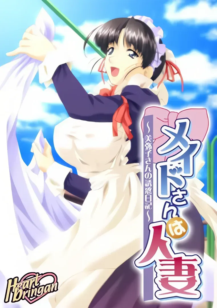 メイドさんは人妻~美弥子さんの誘惑日記~