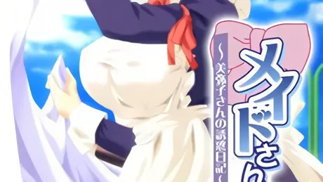 メイドさんは人妻～美弥子さんの誘惑日記～
