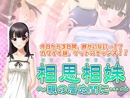 相思相妹~親の居ぬ間に…~