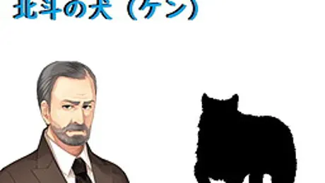 北斗の犬(ケン)