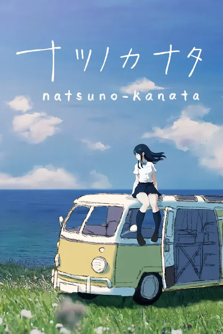 夏日彼方