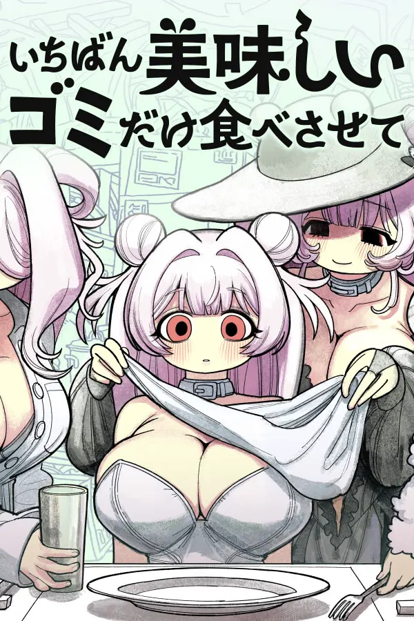 いちばん美味しいゴミだけ食べさせて
