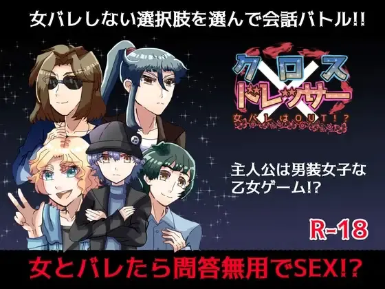 クロス×ドレッサー～女バレはOUT！?～
