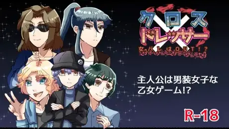 クロス×ドレッサー～女バレはOUT！?～