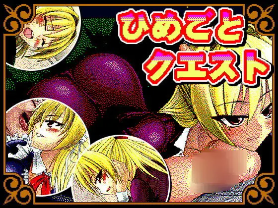 ひめごとクエスト