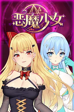 惡魔少女