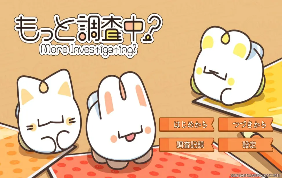 もっと調査中？